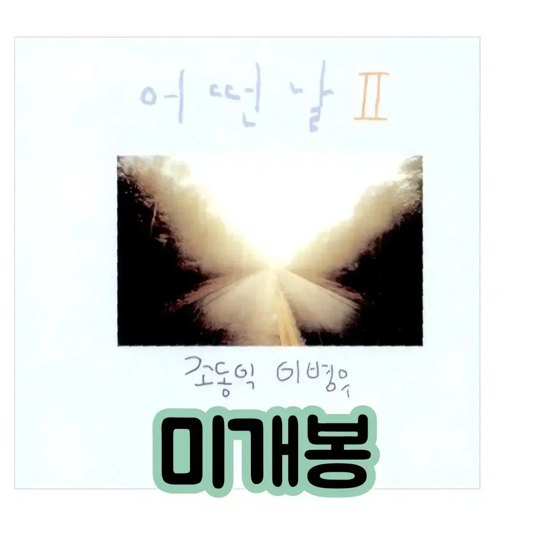 LANA ET ROSPO 라나에로스포 사랑해 / 토요일 밤에　レコード 348828834_{cnt}_1754299322_w{